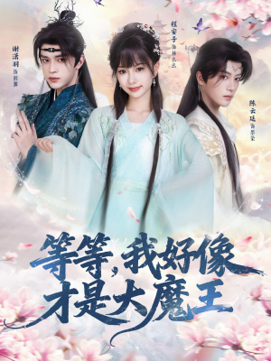 等等，我好像才是大魔王（65集）在线观看