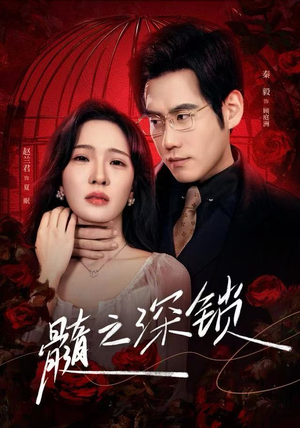 髓之深锁(84集) 髓之深锁(84集)在哪里可以全集