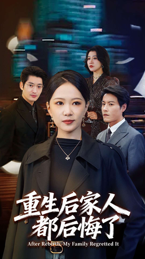 重生后家人都后悔了（80集）大结局完美收官