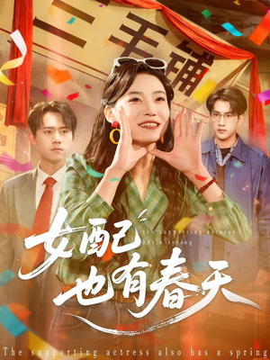 女配也有春天（80集）在线看