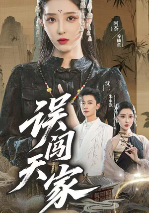 误闯天家（70集）精彩短剧下载