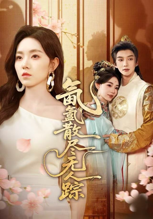 氤氲散尽无人踪（60集）穿越短剧推荐