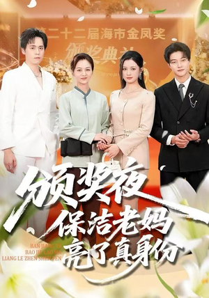 颁奖夜保洁老妈亮了真身份（100集）短剧推荐来了