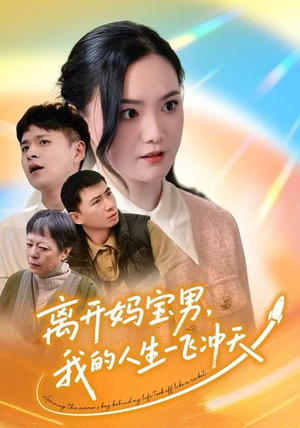 离开妈宝男，我的人生一飞冲天（42集）越看越好看短剧