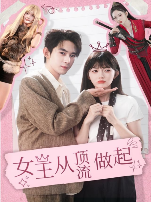 女王从顶流做起（86集）演员表