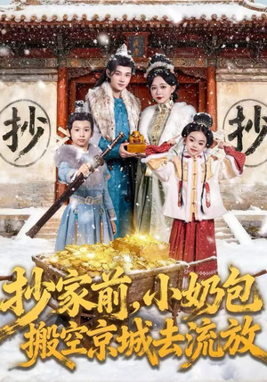 抄家前，小奶包搬空京城去流放（80集）推荐你们也去看