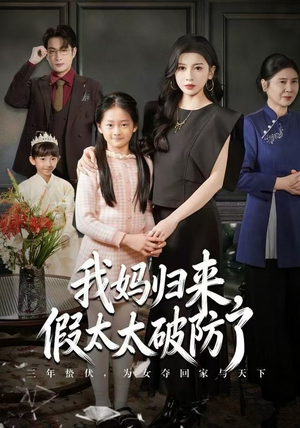 我妈归来，假太太破防了（60集）热播古装短剧