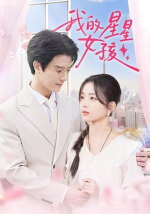 我的星星女孩（50集）热门爆款短剧