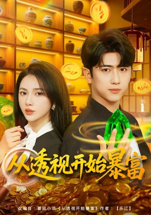 从透视开始暴富（80集）在线观看