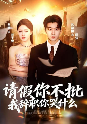 请假你不批，我辞职你哭什么（64集）最新短剧抢先看