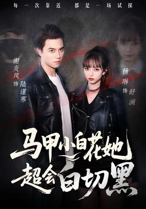 马甲小白花她超会白切黑（80集）最热短剧抢先看