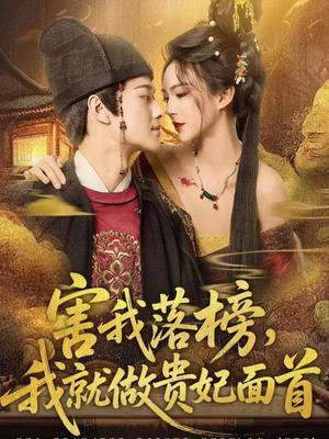 害我落榜，我就做贵妃面首（82集）全季一次看完