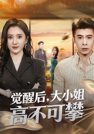 大小姐觉醒后前夫求原谅（60集）全集我都看完了