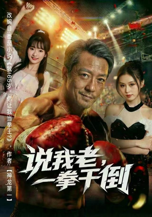 说我老，一拳干倒（81集）红果短剧看全集