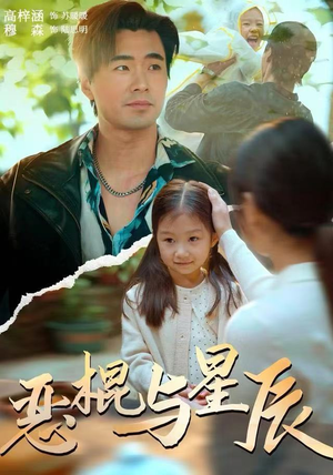 恶棍与星辰（54集）海量短剧免费看