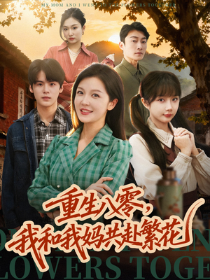重生八零，我和我妈共赴繁花（52集）古装短剧推荐