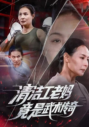 清洁工老妈，竟是武术传奇（77集）短剧热播中