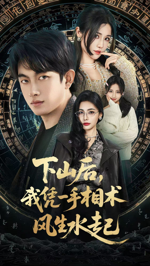 我算命多年强亿点怎么了（54集）免费短剧完整版