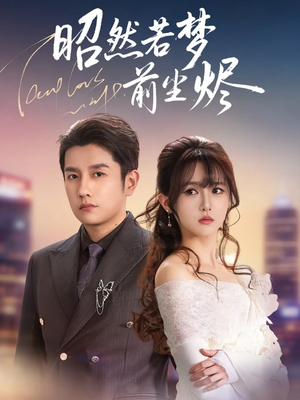 昭然若梦前尘烬（60集）短剧免费观看
