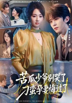 苦瓜少爷别哭了，刁蛮孕妻悔过了（83集）短剧免费看全集