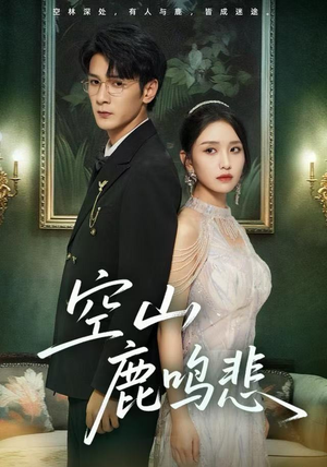 空山鹿鸣悲（60集）精彩短剧追不停