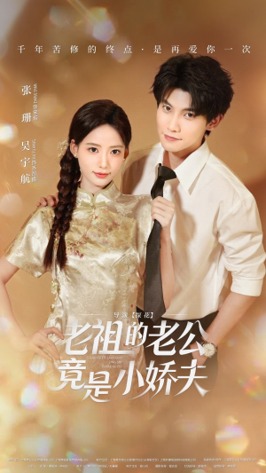 老祖的老公竟是小娇夫未删减版（65集）超甜短剧抢先看