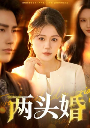 两头婚(60集) 两头婚(60集)每日短剧追不停