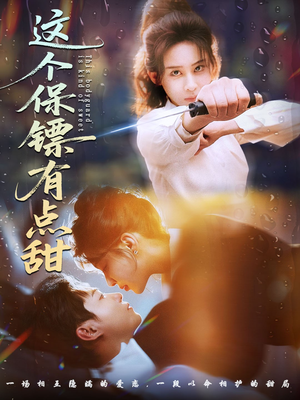 这个保镖有点怕（60集）在哪个app能看