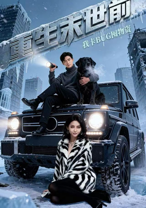 重生末世前，我卡BUG囤物资（40集）短剧免费看全集