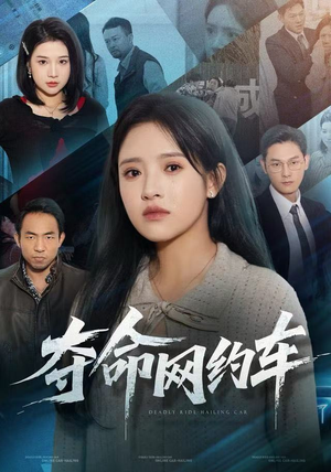 夺命网约车（44集）海量资源免费看