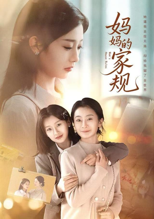 妈妈的家规（60集）红果免费短剧