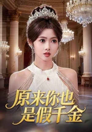 原来你也是假千金（73集）免费在线看全集