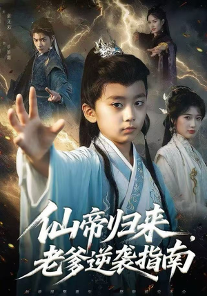 仙帝归来，老爹逆袭指南（80集）大结局