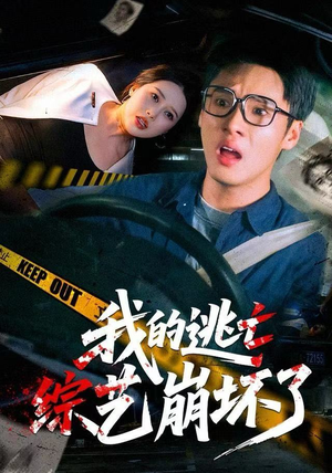 我的逃亡综艺崩坏了（67集）在哪看是免费的