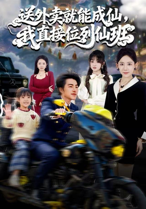送外卖就能成仙，我直接位列仙班（81集）分享热门短剧
