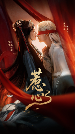 惹心未删减版（74集）短剧上头又好看