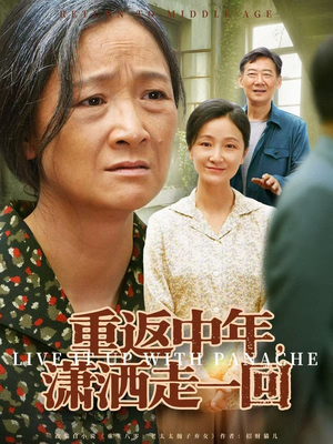 重返中年，潇洒走一回（79集）短视频追剧推荐