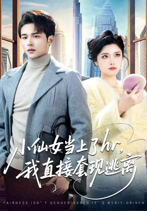小仙女当上了hr，我直接套现逃离（60集）超甜短剧分享