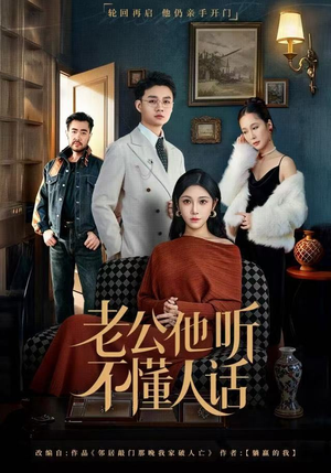 老公他听不懂人话(60集) 老公他听不懂人话(60集)百万短剧抢先看