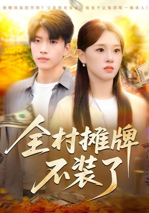全村摊牌不装了（70集）免费短剧资源