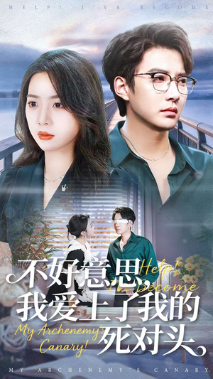 不好意思，我爱上了我的死对头（100集）独家内容免费看