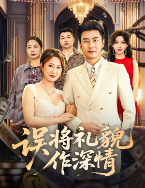 误将礼貌作深情（74集）一共多少集