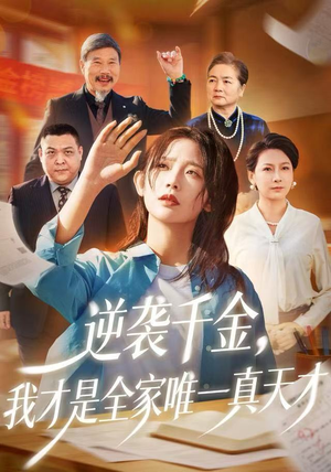 逆袭千金，我才是全家唯一真天才（61集）高质量短剧推荐