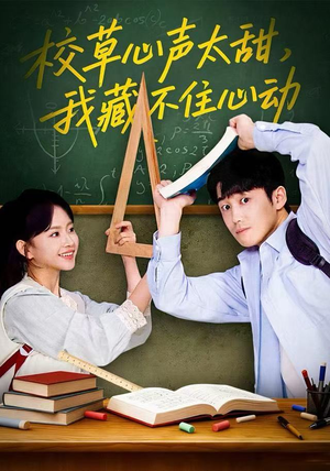 校草心声太甜，我藏不住心动（79集）全网独播免费看