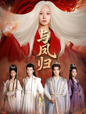 与凤归（61集）独家资源免费看