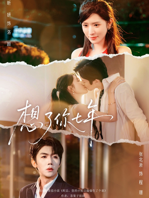 想了你七年（80集）短剧爆款推荐