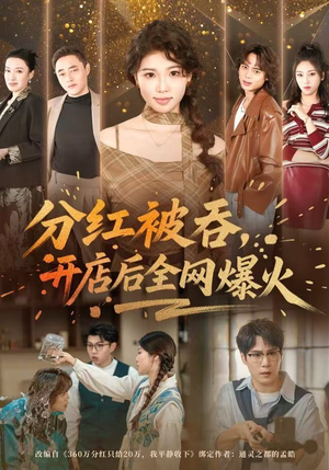 分红被吞，开店后全网爆火（60集）高清画质免费看