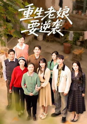 重生老娘要逆袭(79集) 重生老娘要逆袭(79集)第一集