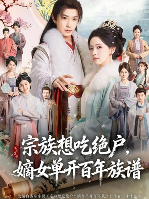宗族想吃绝户，嫡女单开百年族谱（85集）我全都看完了