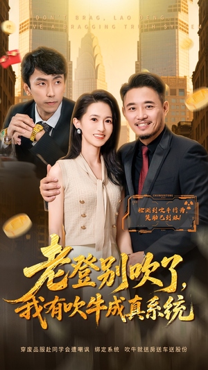 老登别吹了，我有吹牛成真系统（73集）在线观看全集